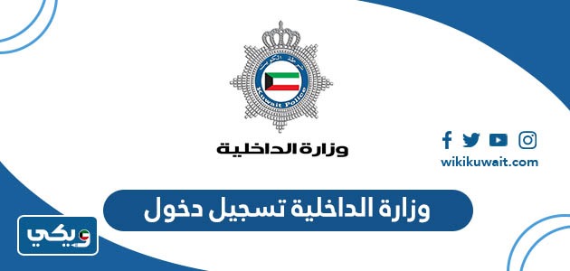 ‪وزارة الداخلية تسجيل دخول
