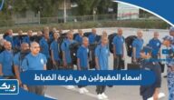 اسماء المقبولين في قرعة الضباط 2023 الدفعة 48 “القائمة الكاملة”
