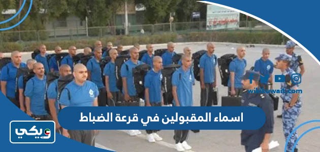 ‪‪اسماء المقبولين في قرعة الضباط