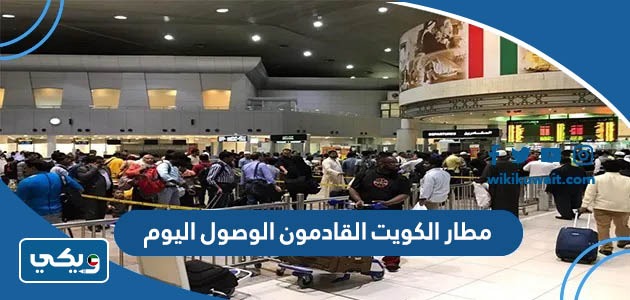‪‪مطار الكويت القادمون الوصول اليوم