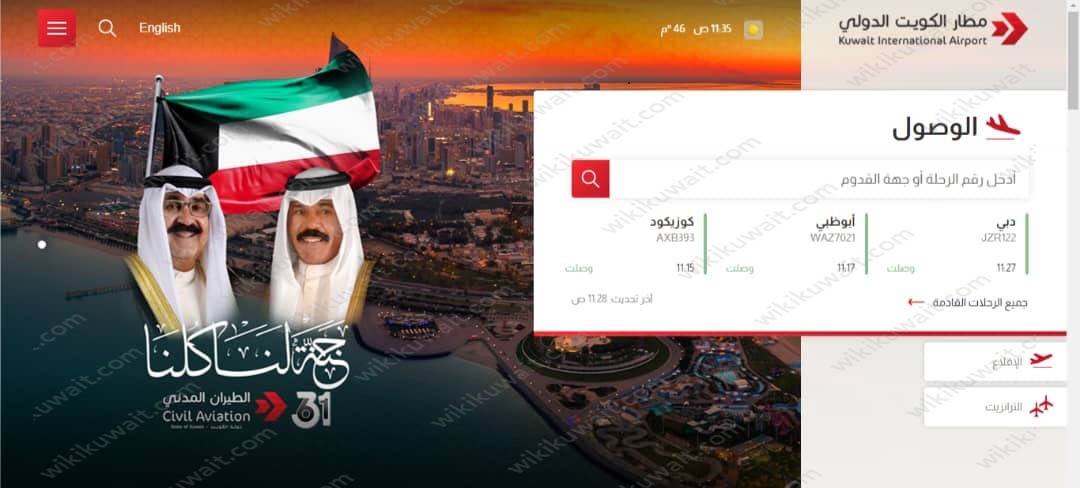 مطار الكويت الاستعلام عن مواعيد الوصول                     