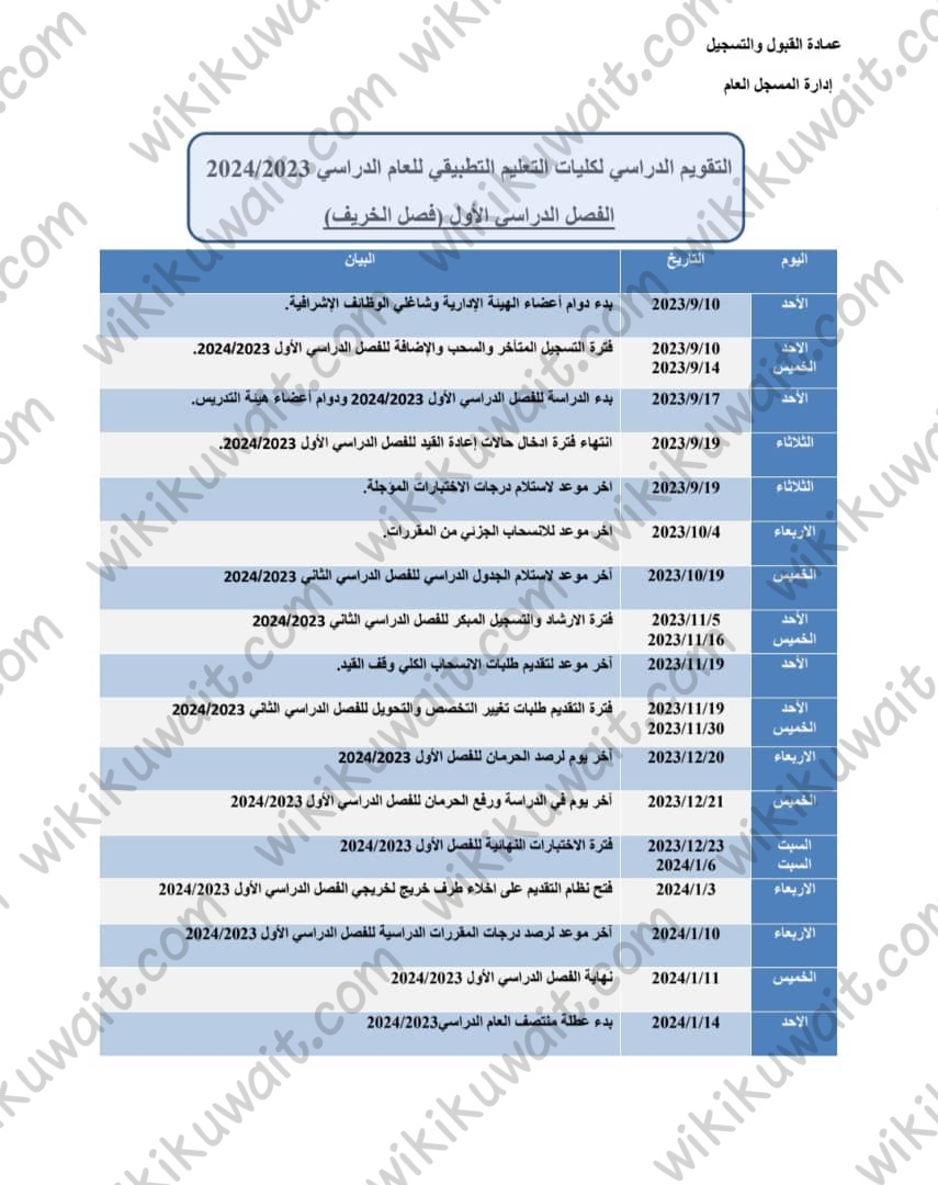 التقويم الدراسي التطبيقي 2023 - 2024 الفصل الدراسي الأول