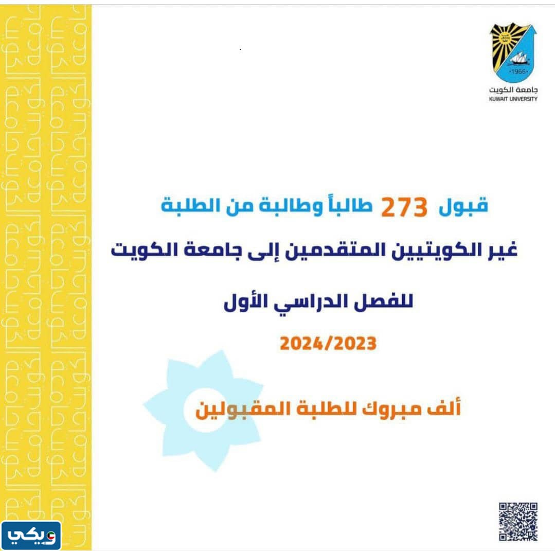 كم عدد الطلاب غير الكويتيين المقبولين في جامعة الكويت 2023 / 2024