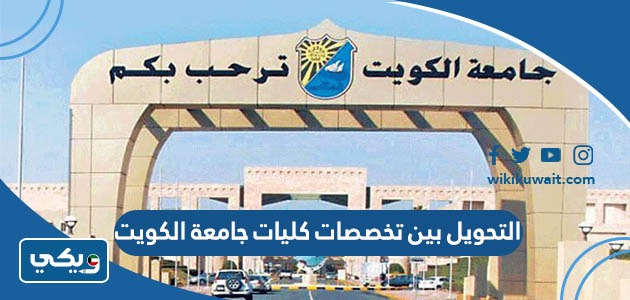 التحويل بين تخصصات كليات جامعة الكويت