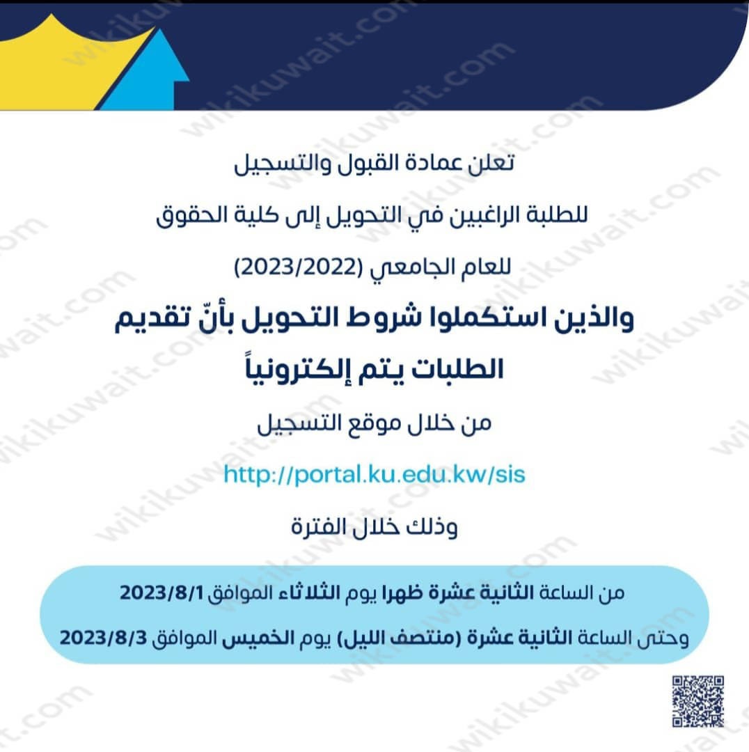 التحويل الى كلية الحقوق جامعة الكويت