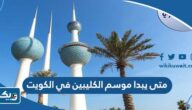 متى يبدا موسم الكليبين في الكويت 2024 ومتى ينتهي متى يبدا موسم الكليبين في الكويت 2024 ومتى ينتهي