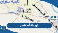 خريطة أم قصر بجودة عالية خريطة أم قصر بجودة عالية