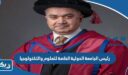 رئيس الجامعة الدولية الخاصة للعلوم والتكنولوجيا