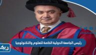 من هو رئيس الجامعة الدولية الخاصة للعلوم والتكنولوجيا في الكويت من هو رئيس الجامعة الدولية الخاصة للعلوم والتكنولوجيا في الكويت