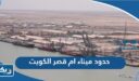 حدود ميناء ام قصر الكويت