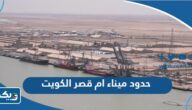 حدود ميناء ام قصر الكويت حدود ميناء ام قصر الكويت