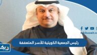 من هو رئيس الجمعية الكويتية للأسر المتعففة من هو رئيس الجمعية الكويتية للأسر المتعففة
