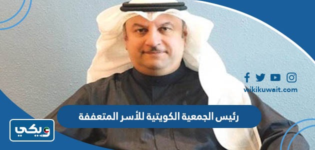 رئيس الجمعية الكويتية للأسر المتعففة