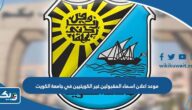 موعد اعلان اسماء المقبولين غير الكويتيين في جامعة الكويت 2023 / 2024