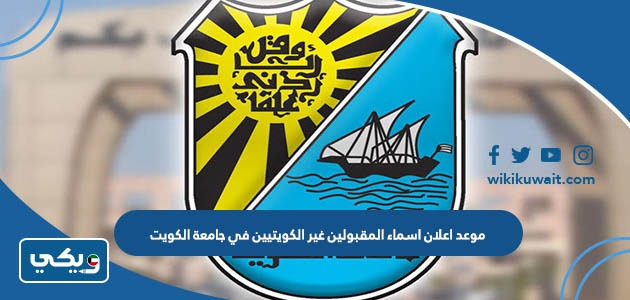 موعد اعلان اسماء المقبولين غير الكويتيين في جامعة الكويت