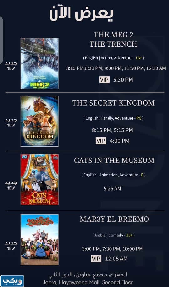 سينما الجهراء مجمع هياوين