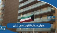عنوان سفارة الكويت في لبنان عنوان سفارة الكويت في لبنان