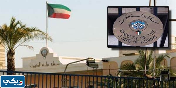 سفارة الكويت في لبنان