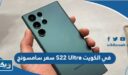 سعر ومواصفات سامسونج S22 Ultra في الكويت