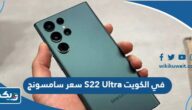 سعر ومواصفات سامسونج S22 Ultra في الكويت