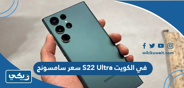 سعر سامسونج S22 Ultra في الكويت