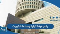 رقم غرفة تجارة وصناعة الكويت وطرق التواصل رقم غرفة تجارة وصناعة الكويت وطرق التواصل