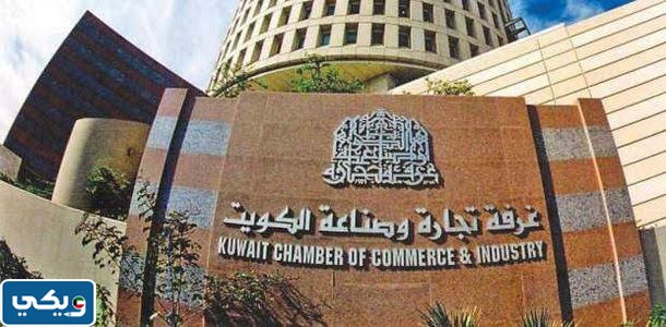 معلومات عن غرفة تجارة وصناعة الكويت