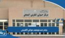 رقم مستوصف حولي الغربي وطرق التواصل