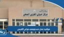 مواعيد عمل مستوصف حولي الغربي 2026