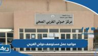 مواعيد عمل مستوصف حولي الغربي 2026