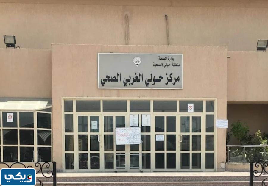 عنوان مستوصف حولي الغربي