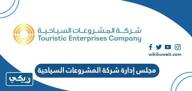 مجلس إدارة شركة المشروعات السياحية