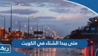 متى يبدا فصل الشتاء في الكويت 2024 العد التنازلي متى يبدا فصل الشتاء في الكويت 2024 العد التنازلي