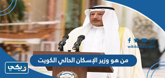 من هو وزير الإسكان الحالي في الكويت 2023