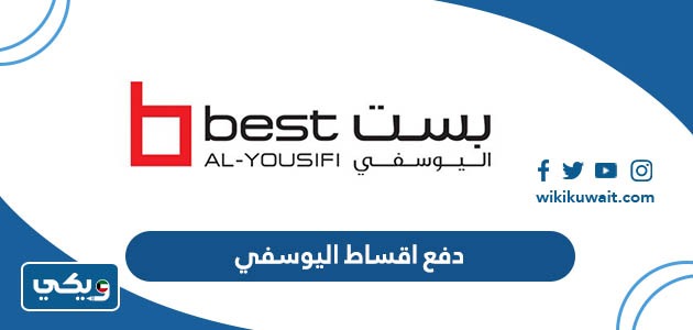 دفع اقساط اليوسفي