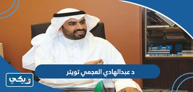 د عبدالهادي العجمي تويتر