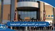 طريقة التسجيل في أكاديمية الوطني للتكنولوجيا في الكويت 2025