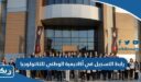 رابط التسجيل في أكاديمية الوطني للتكنولوجيا nbk.com