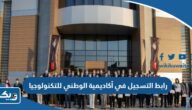 رابط التسجيل في أكاديمية الوطني للتكنولوجيا nbk.com