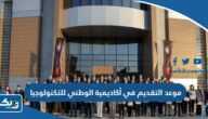 موعد التقديم في أكاديمية الوطني للتكنولوجيا في الكويت 2023 موعد التقديم في أكاديمية الوطني للتكنولوجيا في الكويت 2023