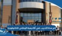 كم مدة التدريب في أكاديمية الوطني للتكنولوجيا