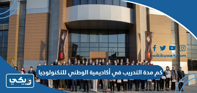 كم مدة التدريب في أكاديمية الوطني للتكنولوجيا