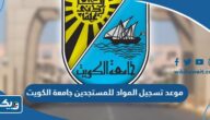 موعد تسجيل المواد للمستجدين في جامعة الكويت 2023 / 2024