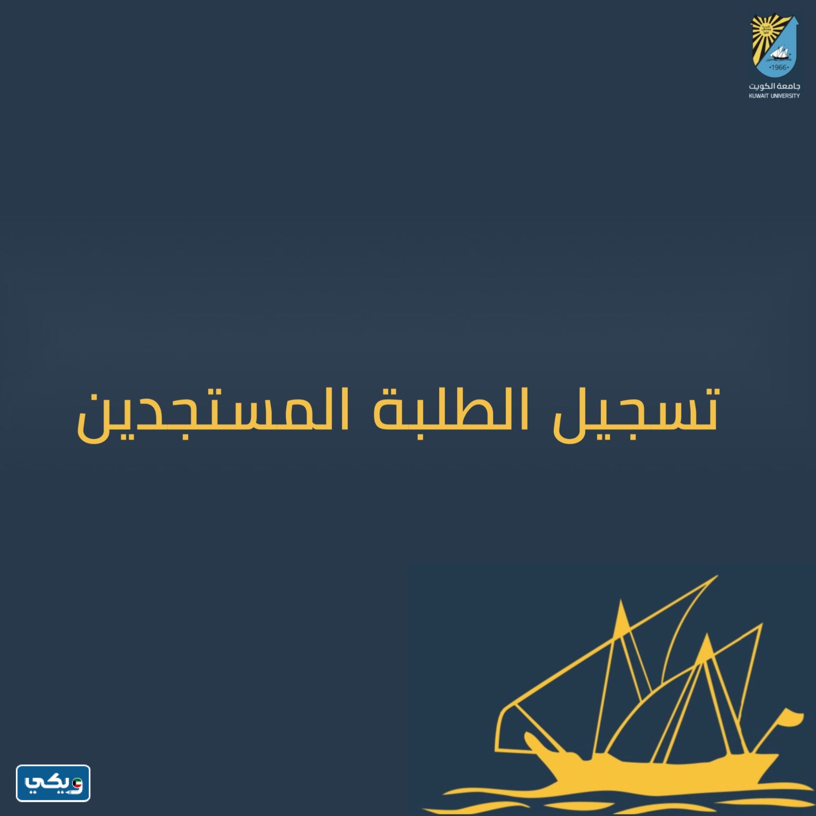 موعد تسجيل المواد للمستجدين جامعة الكويت