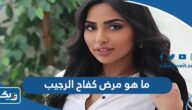 ما هو مرض كفاح الرجيب وهل هو خطير ما هو مرض كفاح الرجيب وهل هو خطير