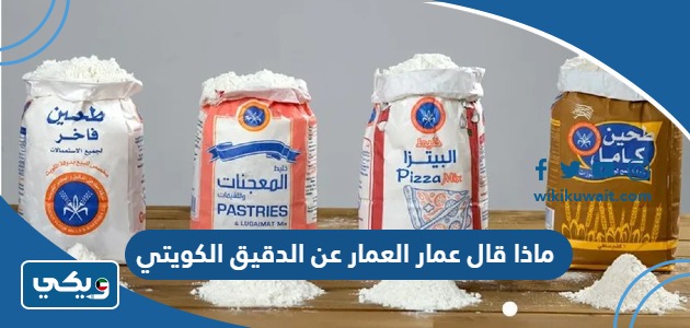 ماذا قال عمار العمار عن الدقيق الكويتي