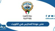 متى عودة المدارس في الكويت 2024 / 2025 العد التنازلي