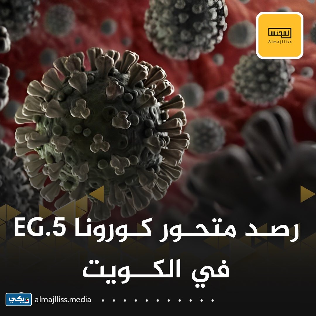 رصد متحور كورونا EG.5 في الكويت