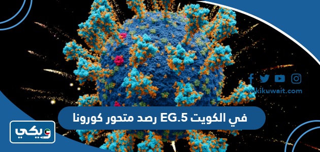 رصد متحور كورونا EG.5 في الكويت