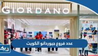 كم عدد فروع جيوردانو الكويت 2025